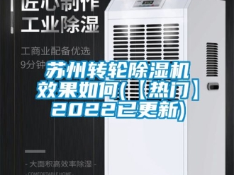 常见问题苏州转轮除湿机效果如何(【热门】2022已更新)