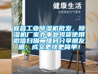 企业新闻宜昌工业除湿机批发，除湿机厂家办事处现货使用微信扫描二维码分享朋友圈，成交更快更简单！