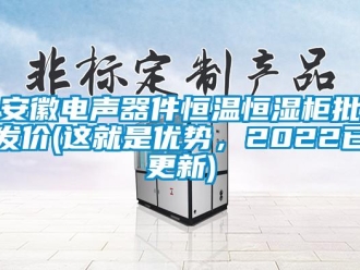 常见问题安徽电声器件恒温恒湿柜批发价(这就是优势，2022已更新)