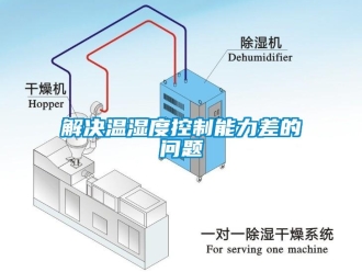 常见问题解决温湿度控制能力差的问题