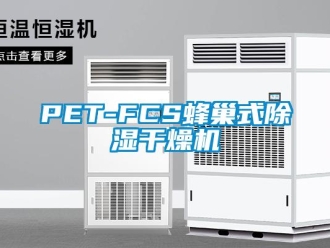 企业新闻PET-FCS蜂巢式除湿干燥机