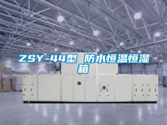 常见问题ZSY-44型 防水恒温恒湿箱