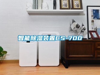 行业新闻智能除湿装置CS-700