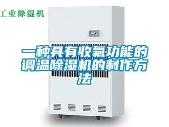 行业新闻一种具有收氟功能的调温除湿机的制作方法