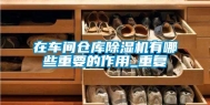 在车间仓库除湿机有哪些重要的作用_重复