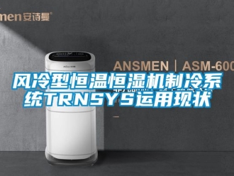 知识百科风冷型恒温恒湿机制冷系统TRNSYS运用现状