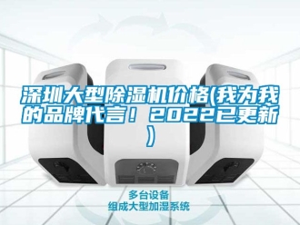 企业新闻深圳大型除湿机价格(我为我的品牌代言！2022已更新)