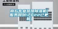 商丘专业吊顶除湿机(服务周到!2022已更新)