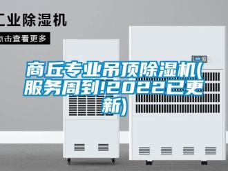 行业新闻商丘专业吊顶除湿机(服务周到!2022已更新)