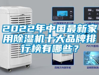 企业新闻2022年中国最新家用除湿机十大品牌排行榜有哪些？