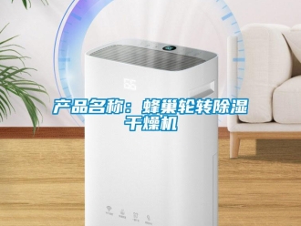 企业新闻产品名称：蜂巢轮转除湿干燥机