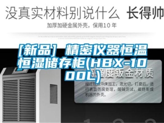 常见问题[新品] 精密仪器恒温恒湿储存柜(HBX-1000L)