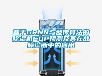 行业新闻基于GRNN与遗传算法的除湿机COP预测及其在故障诊断中的应用