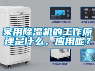 常见问题家用除湿机的工作原理是什么，应用呢？