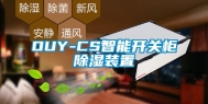 OUY-CS智能开关柜除湿装置