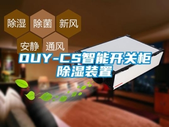 企业新闻OUY-CS智能开关柜除湿装置