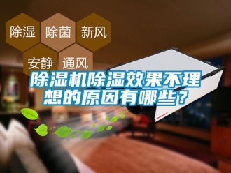 企业新闻除湿机除湿效果不理想的原因有哪些？