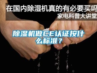 行业新闻除湿机做CE认证按什么标准？