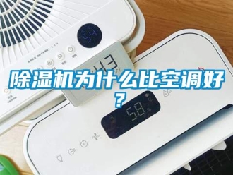 企业新闻除湿机为什么比空调好？