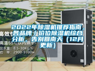 企业新闻2022年除湿机推荐指南，各品牌／价位除湿机综合分析，告别回南天（12月更新）