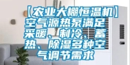 【农业大棚恒温机】空气源热泵满足采暖、制冷、蓄热、除湿多种空气调节需求