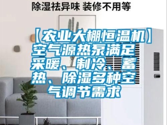 常见问题【农业大棚恒温机】空气源热泵满足采暖、制冷、蓄热、除湿多种空气调节需求