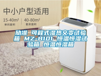 知识百科劢准 可程式湿热交变试验箱 MZ-B101 恒温恒湿试验箱 恒温恒湿箱