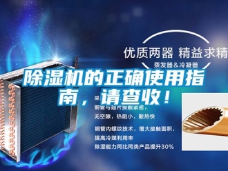 企业新闻除湿机的正确使用指南，请查收！