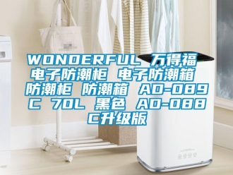 企业新闻WONDERFUL 万得福 电子防潮柜 电子防潮箱 防潮柜 防潮箱 AD-089C 70L 黑色 AD-088C升级版