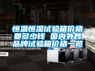 知识百科恒温恒湿试验箱价格要多少钱 国内外各品牌试验箱价格一览