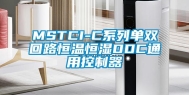 MSTCI-C系列单双回路恒温恒湿DDC通用控制器