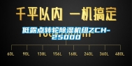 低露点转轮除湿机组ZCH-25000