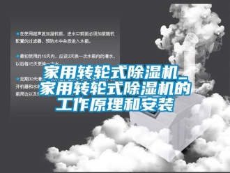 常见问题家用转轮式除湿机_家用转轮式除湿机的工作原理和安装