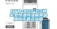 HYM-800-HS精密型恒温恒湿箱食品加工无菌试验箱