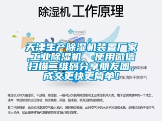 企业新闻天津生产除湿机装置厂家,工业除湿机  使用微信扫描二维码分享朋友圈，成交更快更简单！