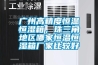 广州高精度恒温恒湿箱，珠三角地区哪家恒温恒湿箱厂家比较好