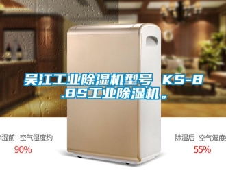 常见问题吴江工业除湿机型号 KS-8.8S工业除湿机。