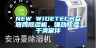 NEW WIDETECH互联网除湿机，强劲除湿,干爽常伴