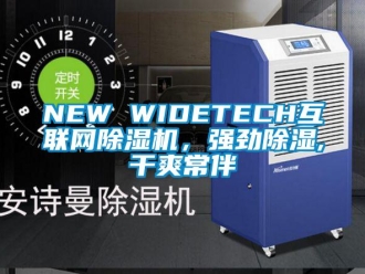 企业新闻NEW WIDETECH互联网除湿机，强劲除湿,干爽常伴