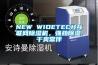 NEW WIDETECH互联网除湿机，强劲除湿,干爽常伴