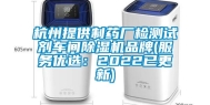杭州提供制药厂检测试剂车间除湿机品牌(服务优选：2022已更新)