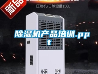 企业新闻除湿机产品培训.ppt