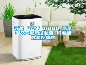 常见问题苏盈 GDW-01000 高低温交变湿热试验箱 微电脑数显控制器