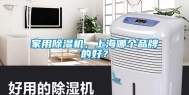 家用除湿机，上海哪个品牌的好？