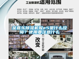 行业新闻金嘉乐除湿机报e5是什么故障？使用要注意什么