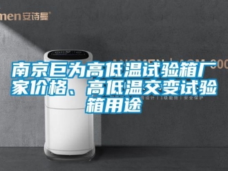 常见问题南京巨为高低温试验箱厂家价格、高低温交变试验箱用途