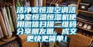 洁净室恒湿空调洁净室恒温恒湿机使用微信扫描二维码分享朋友圈，成交更快更简单！