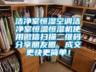 知识百科洁净室恒湿空调洁净室恒温恒湿机使用微信扫描二维码分享朋友圈，成交更快更简单！