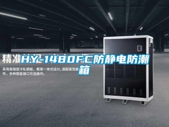 企业新闻HY-1480FC防静电防潮箱