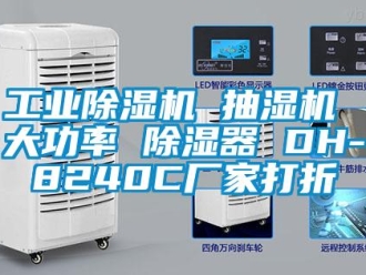 企业新闻工业除湿机 抽湿机 大功率 除湿器 DH-8240C厂家打折